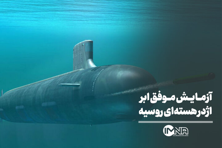 آزمایش موفق ابر اژدر هسته‌ای روسیه