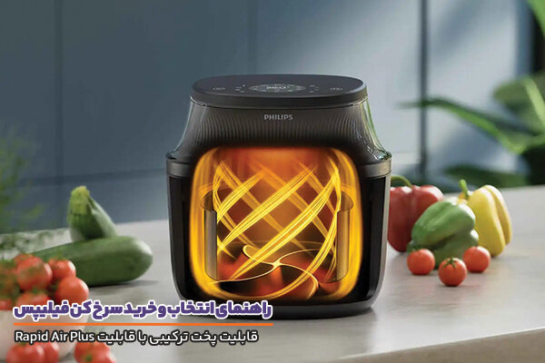 راهنمای انتخاب و خرید سرخ‌ کن فیلیپس؛ تجربه آشپزی سالم‌تر و مدرن‌تر در خانه‌های ایرانی