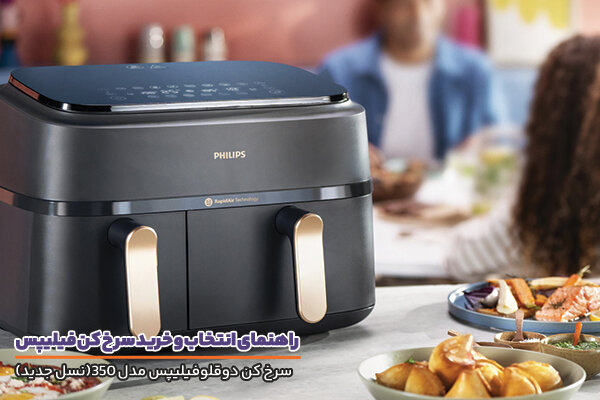 راهنمای انتخاب و خرید سرخ کن فیلیپس؛ تجربه آشپزی سالمتر و مدرنتر در خانههای ایرانی