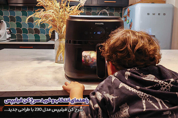 راهنمای انتخاب و خرید سرخ‌ کن فیلیپس؛ تجربه آشپزی سالم‌تر و مدرن‌تر در خانه‌های ایرانی