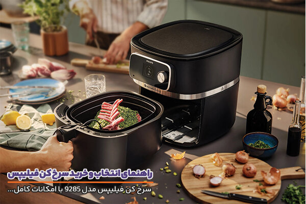 راهنمای انتخاب و خرید سرخ‌ کن فیلیپس؛ تجربه آشپزی سالم‌تر و مدرن‌تر در خانه‌های ایرانی