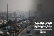 آلودگی‌ هوای تهران؛ چالش‌ها و راهکارها