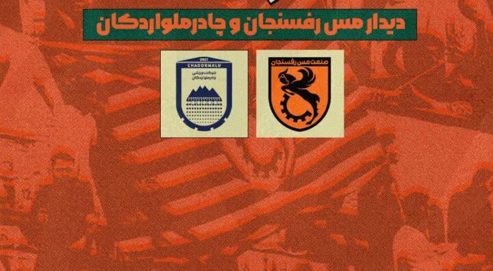 بلیت فروشی بازی مس رفسنجان و چادرملو آغاز شد + لینک سایت خرید