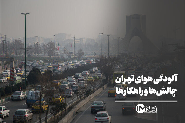 آلودگی هوای تهران؛ چالشها و راهکارها آلودگی هوای تهران؛ چالشها و راهکارها