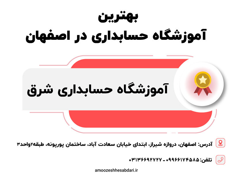 آموزشگاه حسابداری شرق