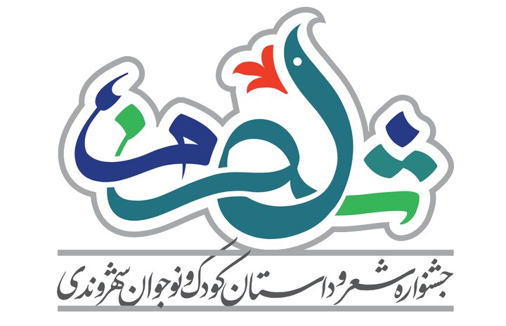 جشنواره شعر و داستان کودک و نوجوان شهروندی «شهر من» ثبت ملی شد