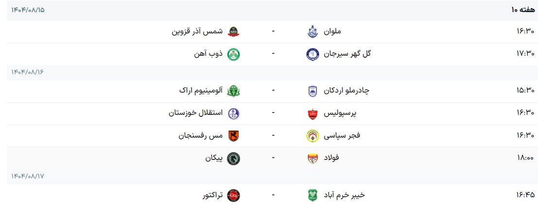 برنامه هفته دهم لیگ برتر فوتبال + جدول