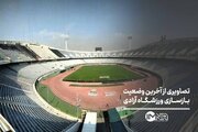آخرین وضعیت بازسازی ورزشگاه آزادی