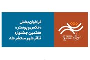 انتشار فراخوان بخش عکس و پوستر هفتمین جشنواره تئاتر «شهر»