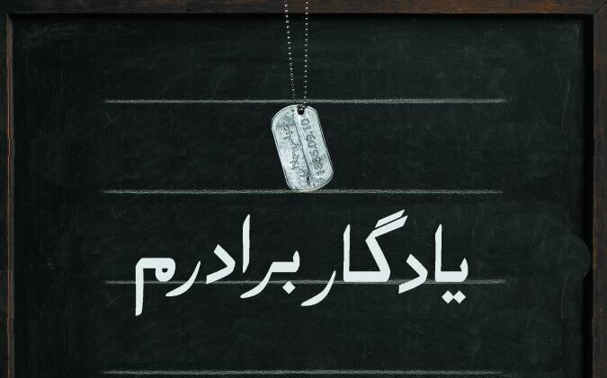 روایت مدرسه شهید عباس جلالی در «یادگار برادرم»