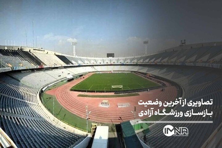 آخرین وضعیت بازسازی ورزشگاه آزادی