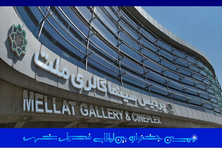 پردیس سینمایی ملت خانه جشنواره فیلم شهر شد