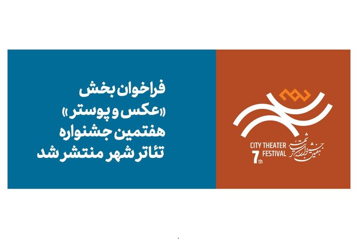 انتشار فراخوان بخش عکس و پوستر هفتمین جشنواره تئاتر «شهر»
