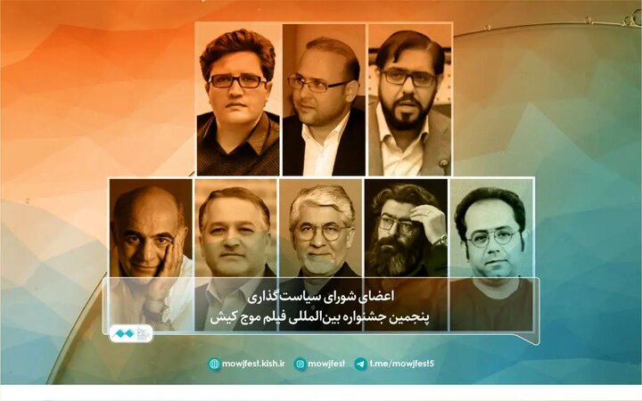 معرفی شورای سیاست‌گذاری جشنواره بین‌المللی فیلم موج کیش