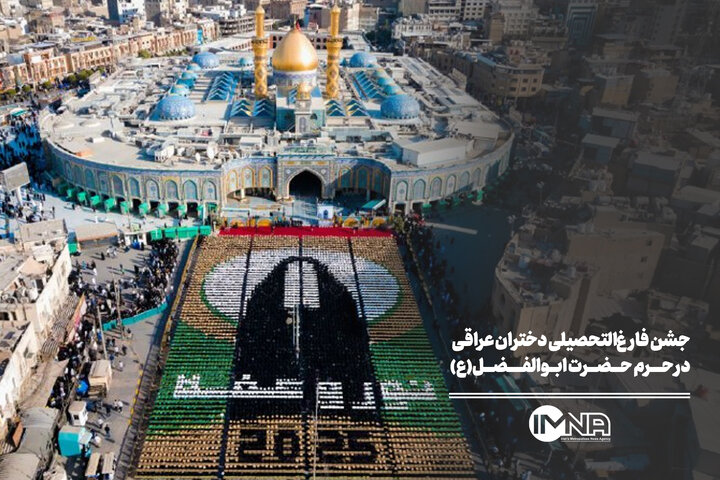 جشن فارغ‌التحصیلی دختران عراقی در حرم حضرت ابوالفضل(ع)