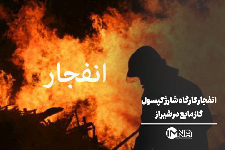 انفجار کارگاه شارژ کپسول گاز مایع در شیراز