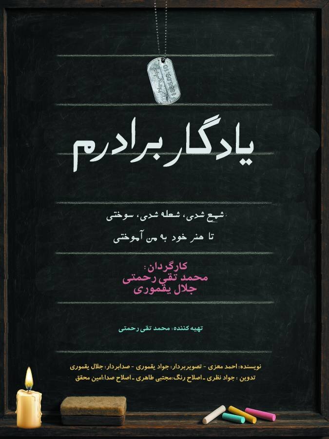 روایت مدرسه شهید عباس جلالی در «یادگار برادرم»
