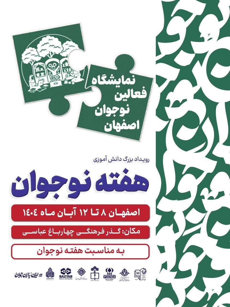 پنجمین رویداد بزرگ «هفته نوجوان» در اصفهان؛ پیوند نسل آینده با هویت فرهنگی شهر