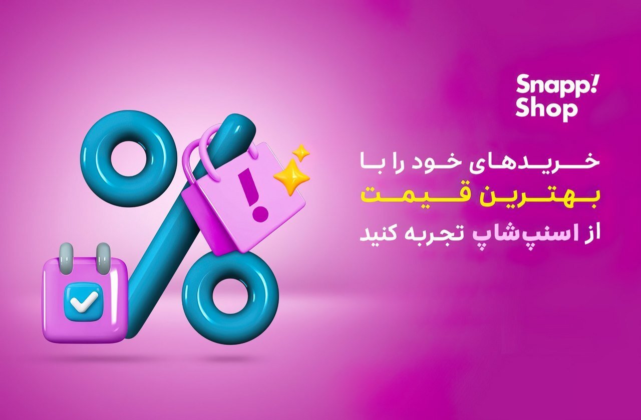 چگونه از کد تخفیف اسنپ شاپ استفاده کنیم؟