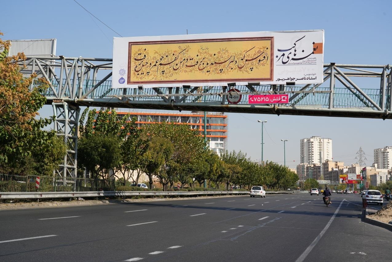 تهران در آغوش هنر ایرانی