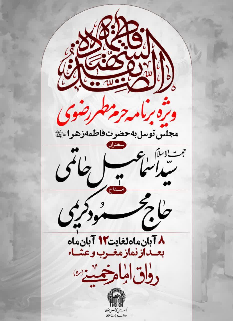 دهه فاطمیه در مشهد هیئت کجا بریم؟ + مراسم هیئتها در دهه فاطمیه ۱۴۰۴