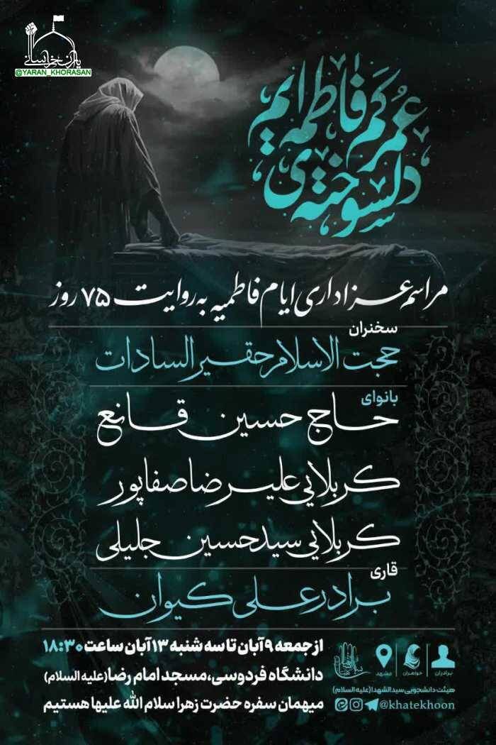 دهه فاطمیه در مشهد هیئت کجا بریم؟ + مراسم هیئتها در دهه فاطمیه ۱۴۰۴