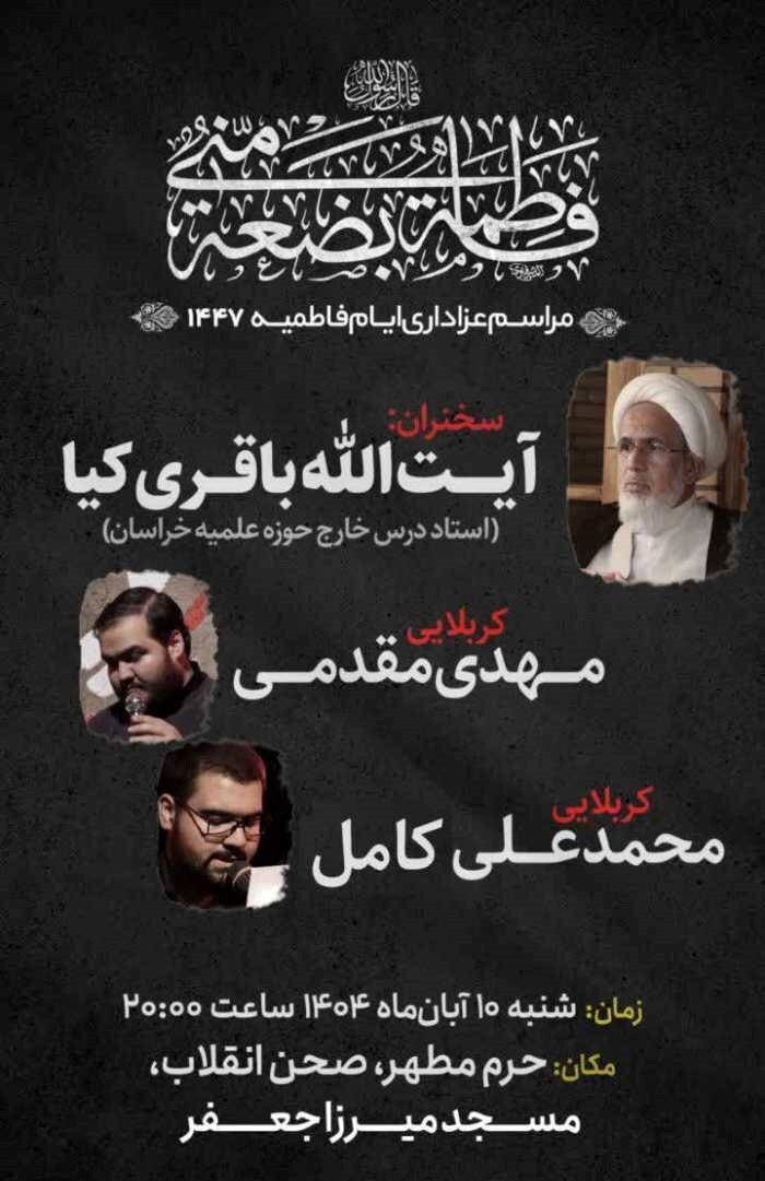 دهه فاطمیه در مشهد هیئت کجا بریم؟ + مراسم هیئتها در دهه فاطمیه ۱۴۰۴