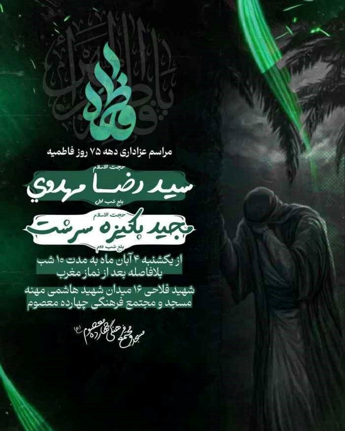 دهه فاطمیه در مشهد هیئت کجا بریم؟ + مراسم هیئت‌ها در دهه فاطمیه ۱۴۰۴