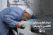 دیدار تلخ پدر صابر کاظمی با پسرش