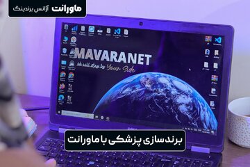 شرکت برندسازی ماورانت، اولین آژانس برندینگ پزشکی در ایران