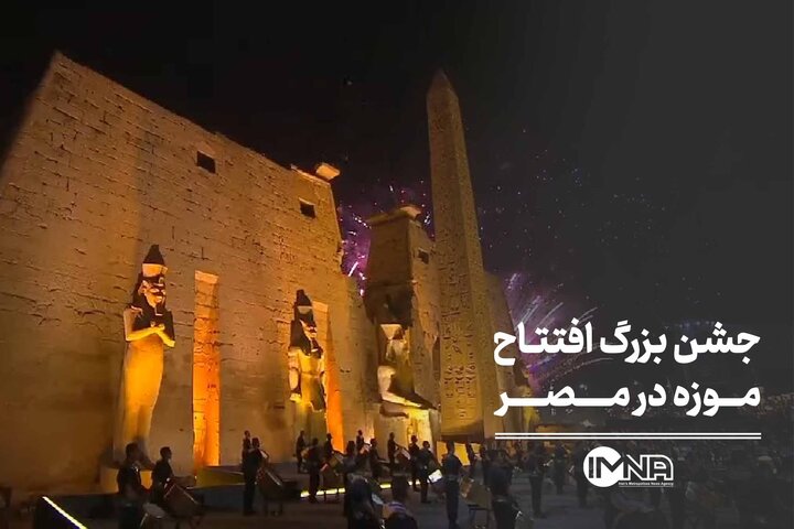 جشن بزرگ افتتاح موزه در مصر