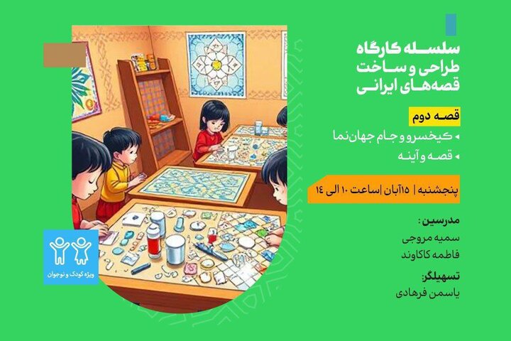 برگزاری کارگاه «کیخسرو و جام جهاننما» در مدرسه معماری ایرانی