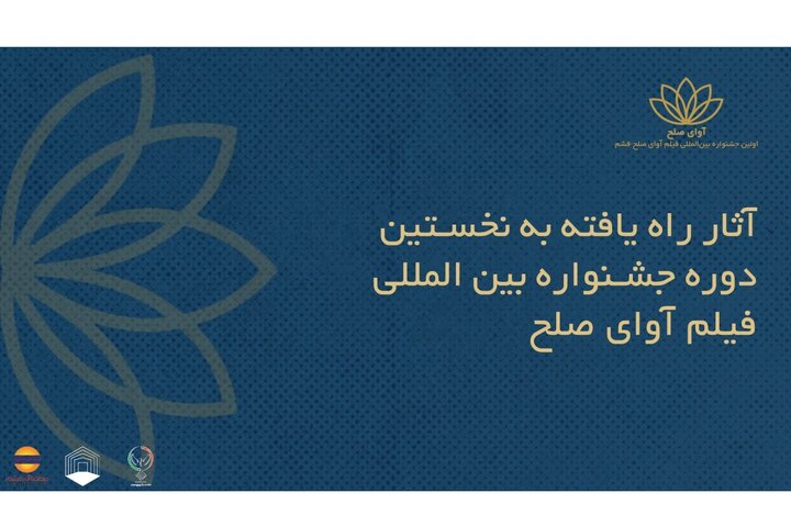فیلم‌های ایرانی راه‌یافته به جشنواره بین‌المللی فیلم «آوای صلح»