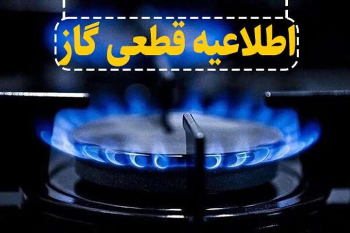 گاز در شهرهای اهواز و باوی فردا قطع می‌شود