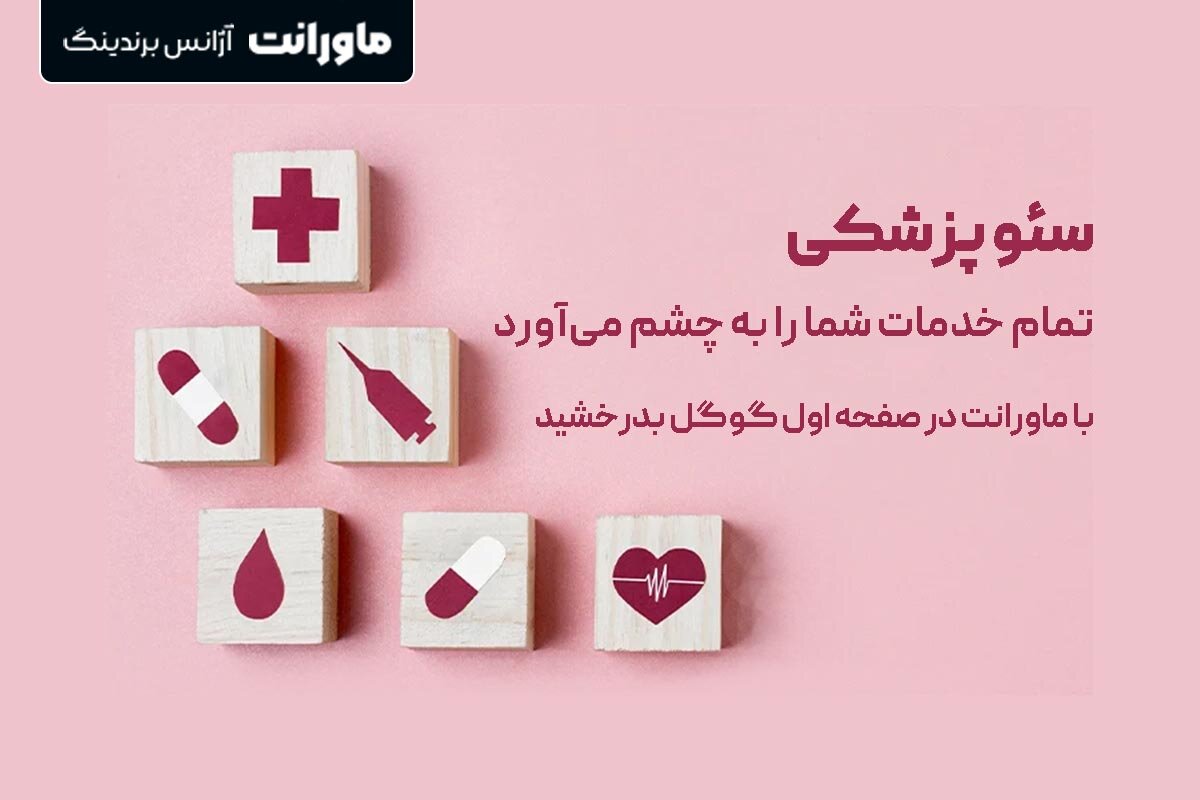 سئو پزشکی یکی از موارد مهم در برندسازی پزشکی است که باید رعایت کنید.