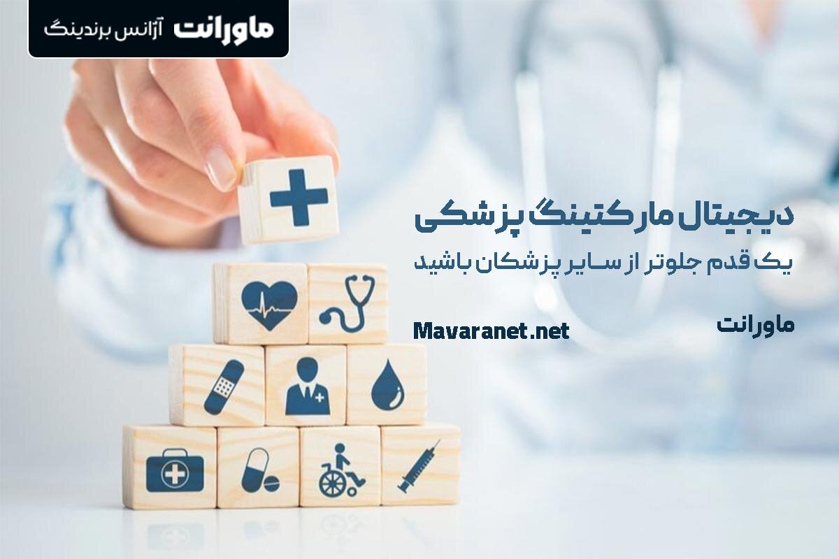 دیجیتال مارکتینگ پزشکی شامل مواردی همچون طراحی سایت پزشکی، برندسازی پزشکی، سئو پزشکی و غیره می شود.