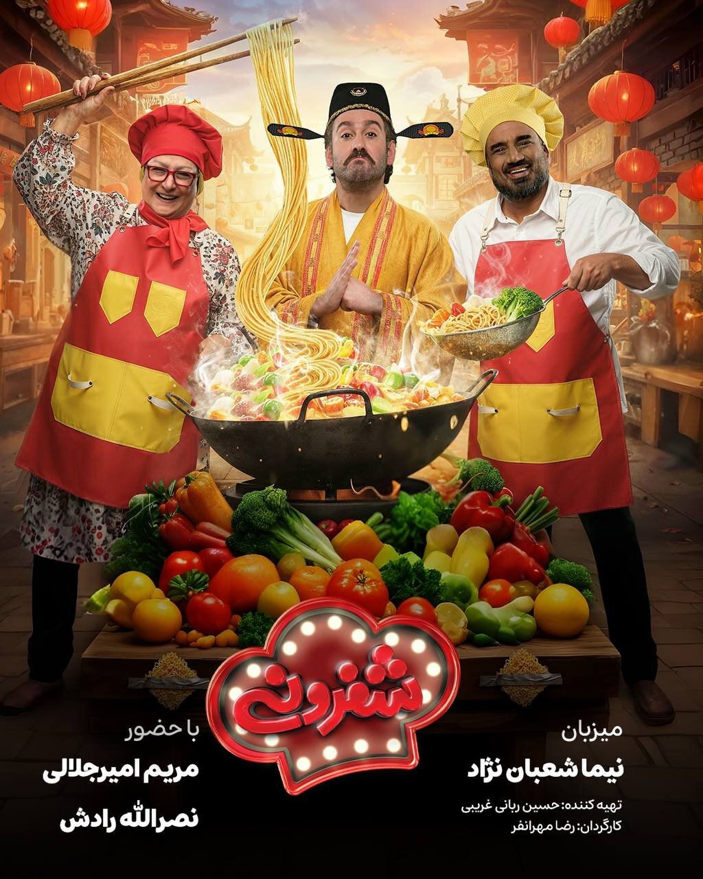 نصرالله رادش و مریم امیرجلالی در شب چین «شفرونی»