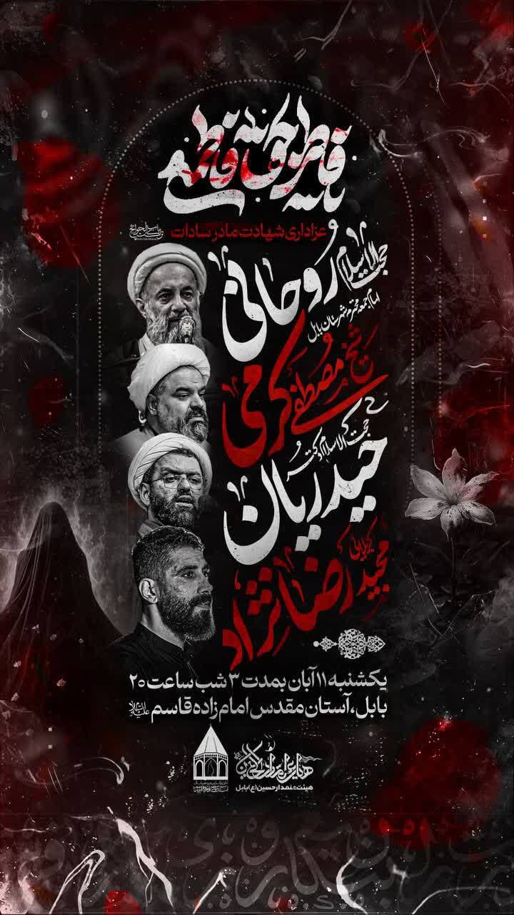 امسال فاطمیه در مازندران هیئت کجا بریم؟ + مراسم هیئتها در دهه اول فاطمیه ۱۴۰۴