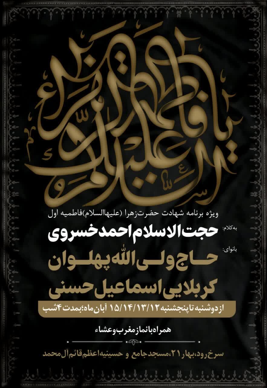 امسال فاطمیه در مازندران هیئت کجا بریم؟ + مراسم هیئتها در دهه اول فاطمیه ۱۴۰۴