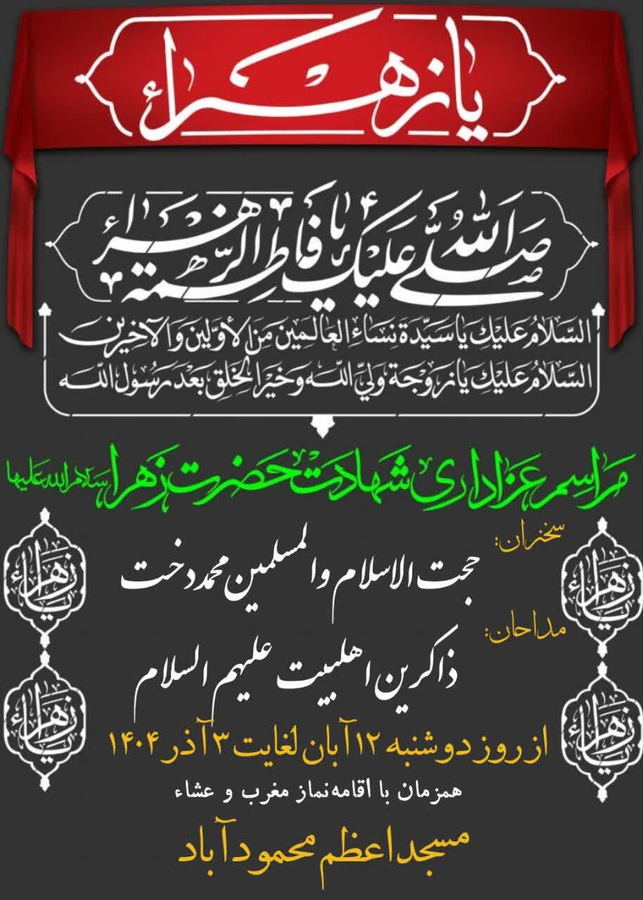 امسال فاطمیه در مازندران هیئت کجا بریم؟ + مراسم هیئتها در دهه اول فاطمیه ۱۴۰۴