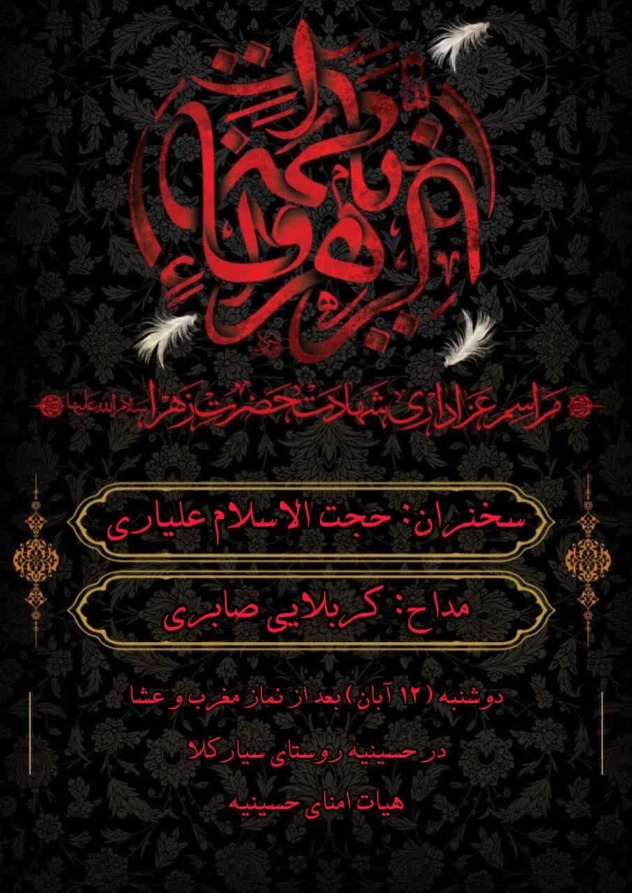 امسال فاطمیه در مازندران هیئت کجا بریم؟ + مراسم هیئتها در دهه اول فاطمیه ۱۴۰۴