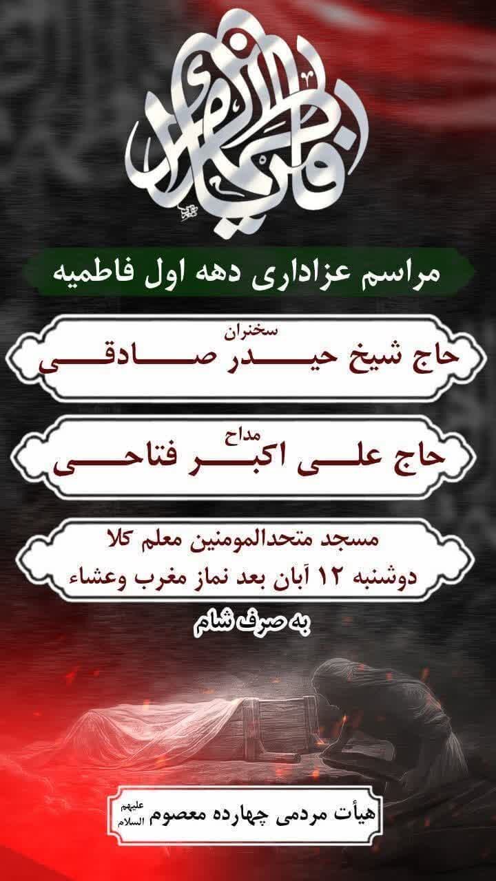 امسال فاطمیه در مازندران هیئت کجا بریم؟ + مراسم هیئتها در دهه اول فاطمیه ۱۴۰۴