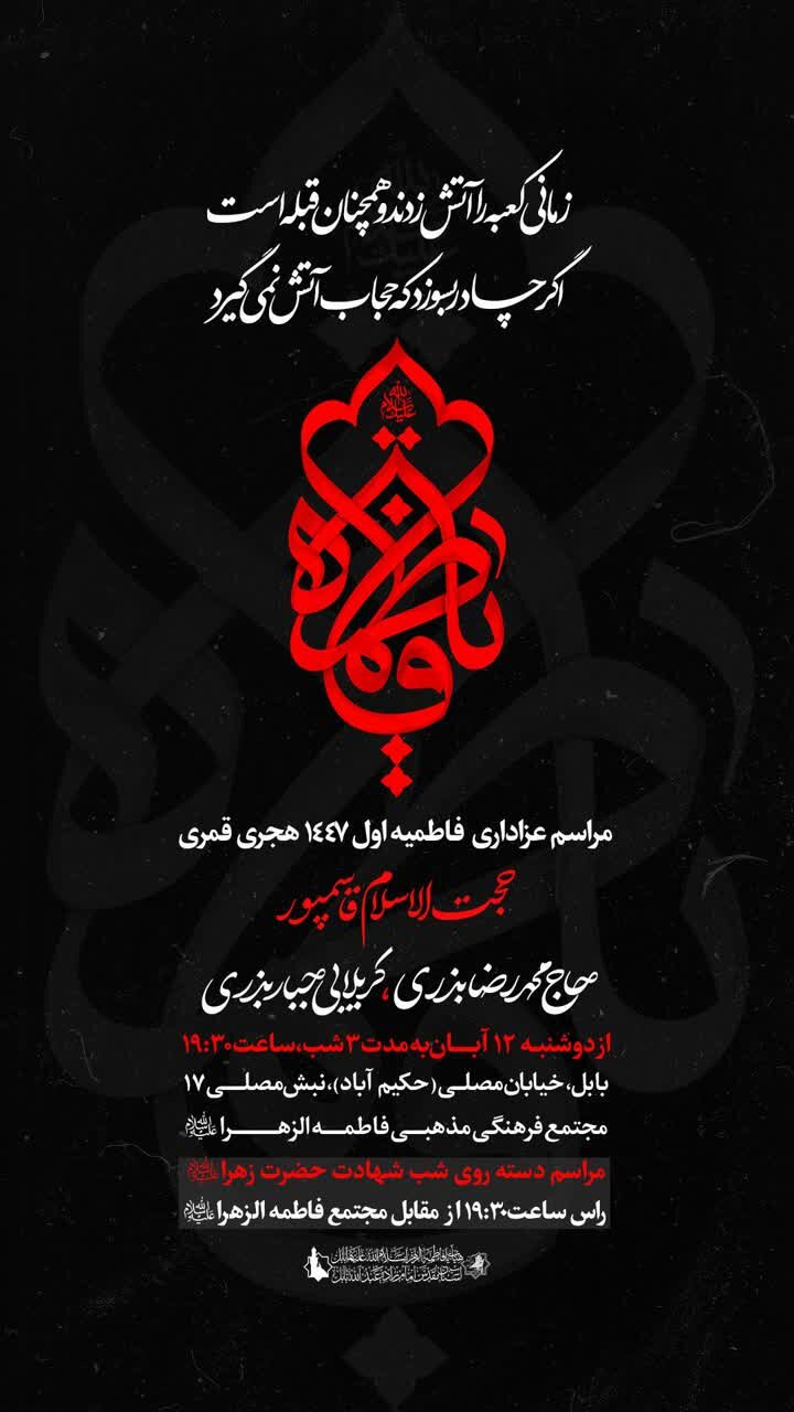 امسال فاطمیه در مازندران هیئت کجا بریم؟ + مراسم هیئتها در دهه اول فاطمیه ۱۴۰۴