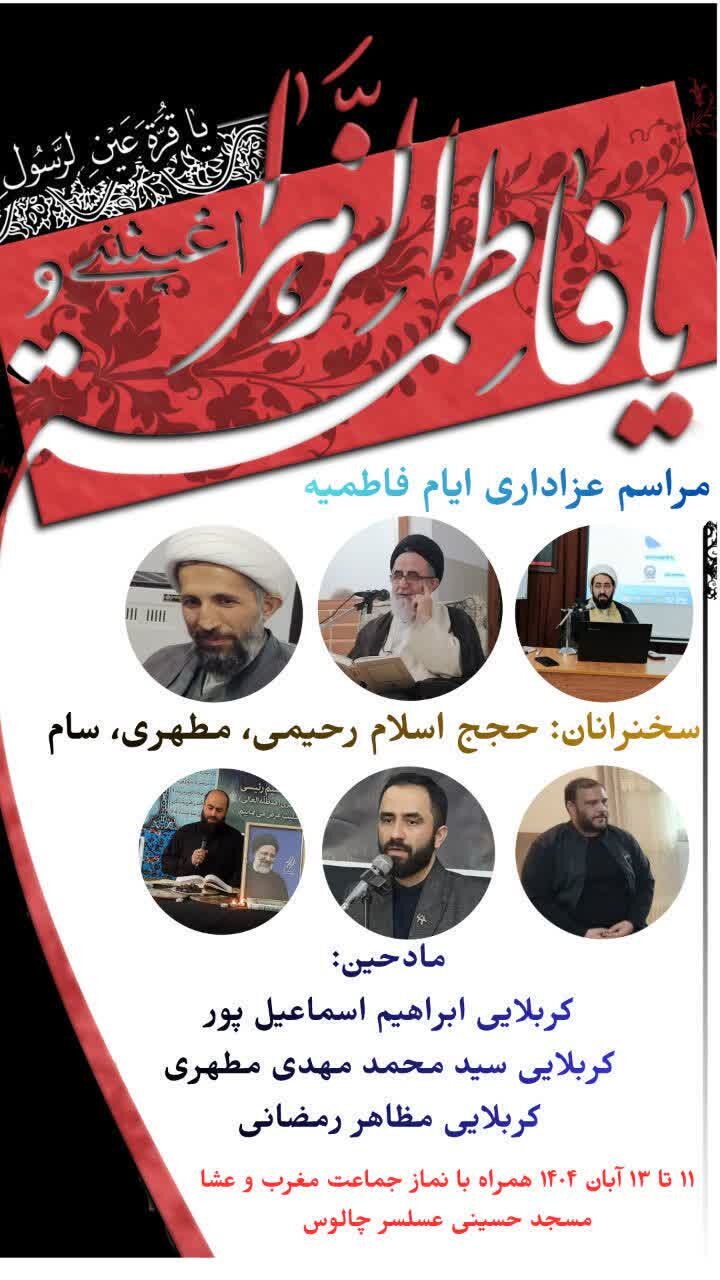 امسال فاطمیه در مازندران هیئت کجا بریم؟ + مراسم هیئتها در دهه اول فاطمیه ۱۴۰۴