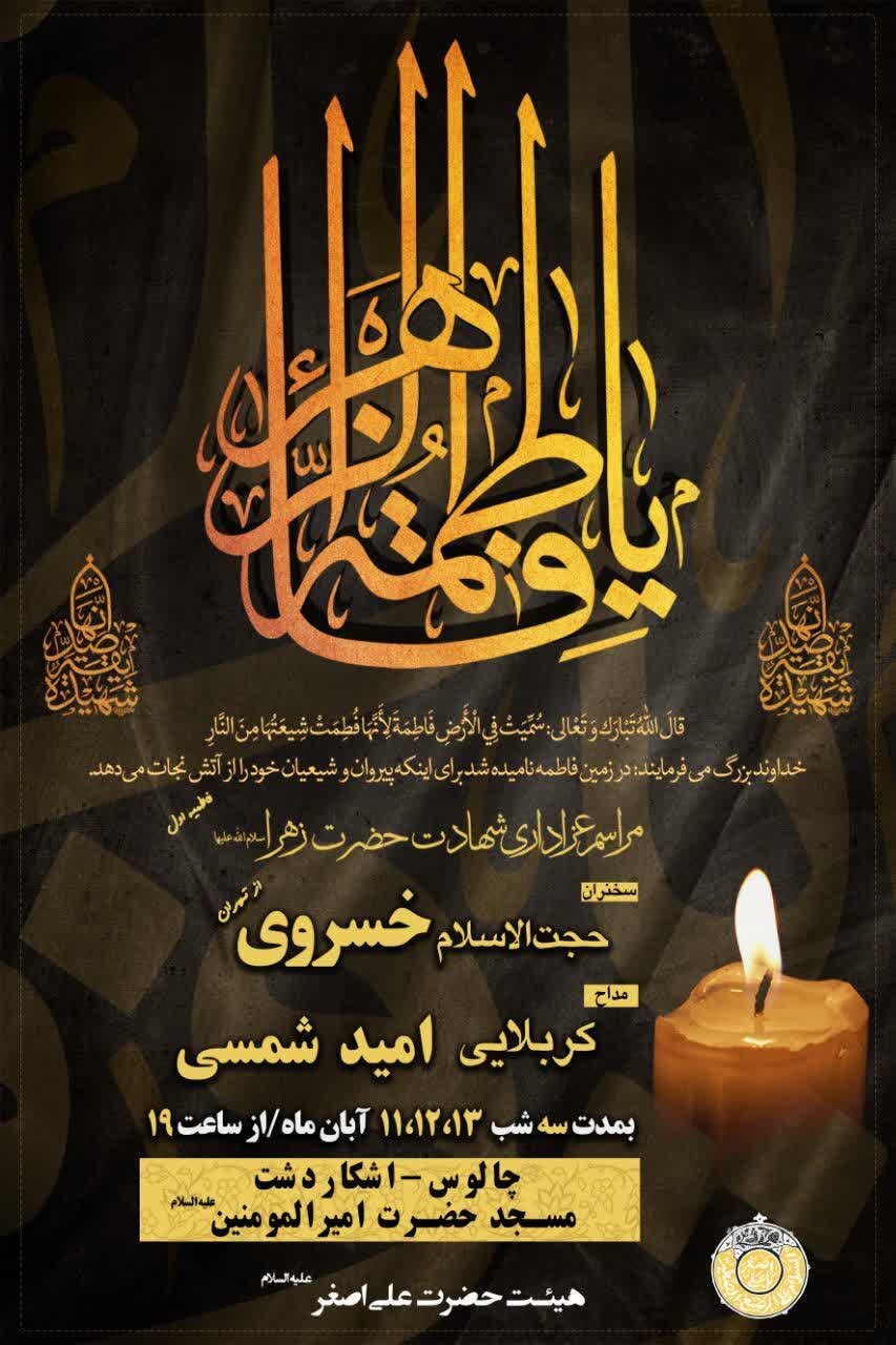 امسال فاطمیه در مازندران هیئت کجا بریم؟ + مراسم هیئتها در دهه اول فاطمیه ۱۴۰۴