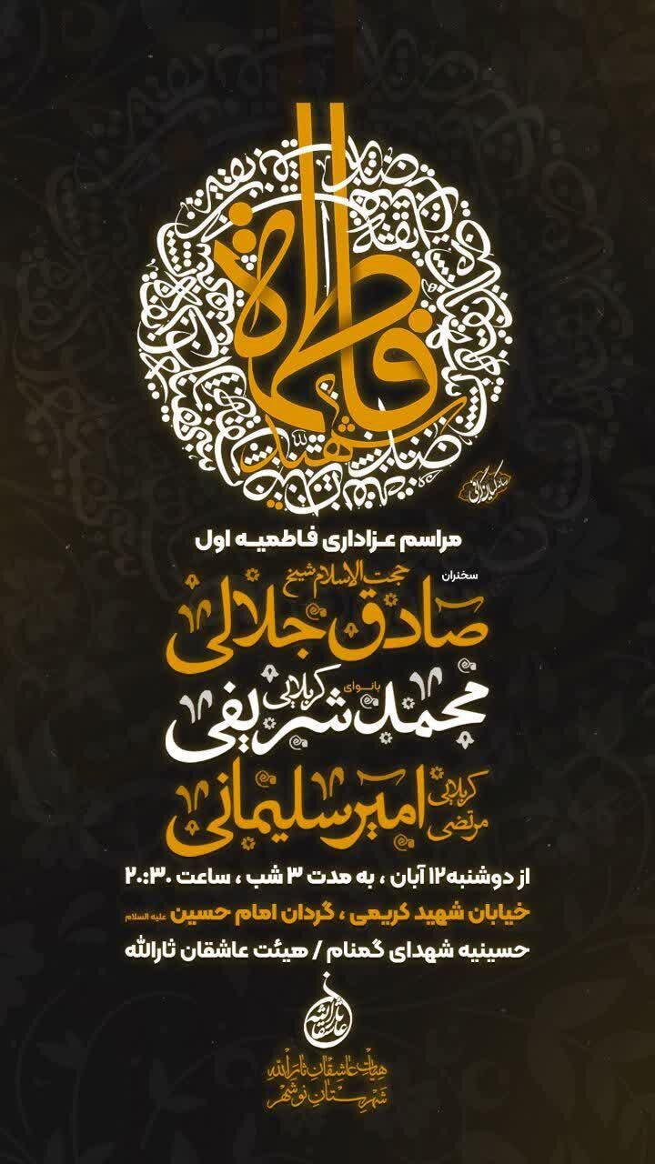 امسال فاطمیه در مازندران هیئت کجا بریم؟ + مراسم هیئتها در دهه اول فاطمیه ۱۴۰۴