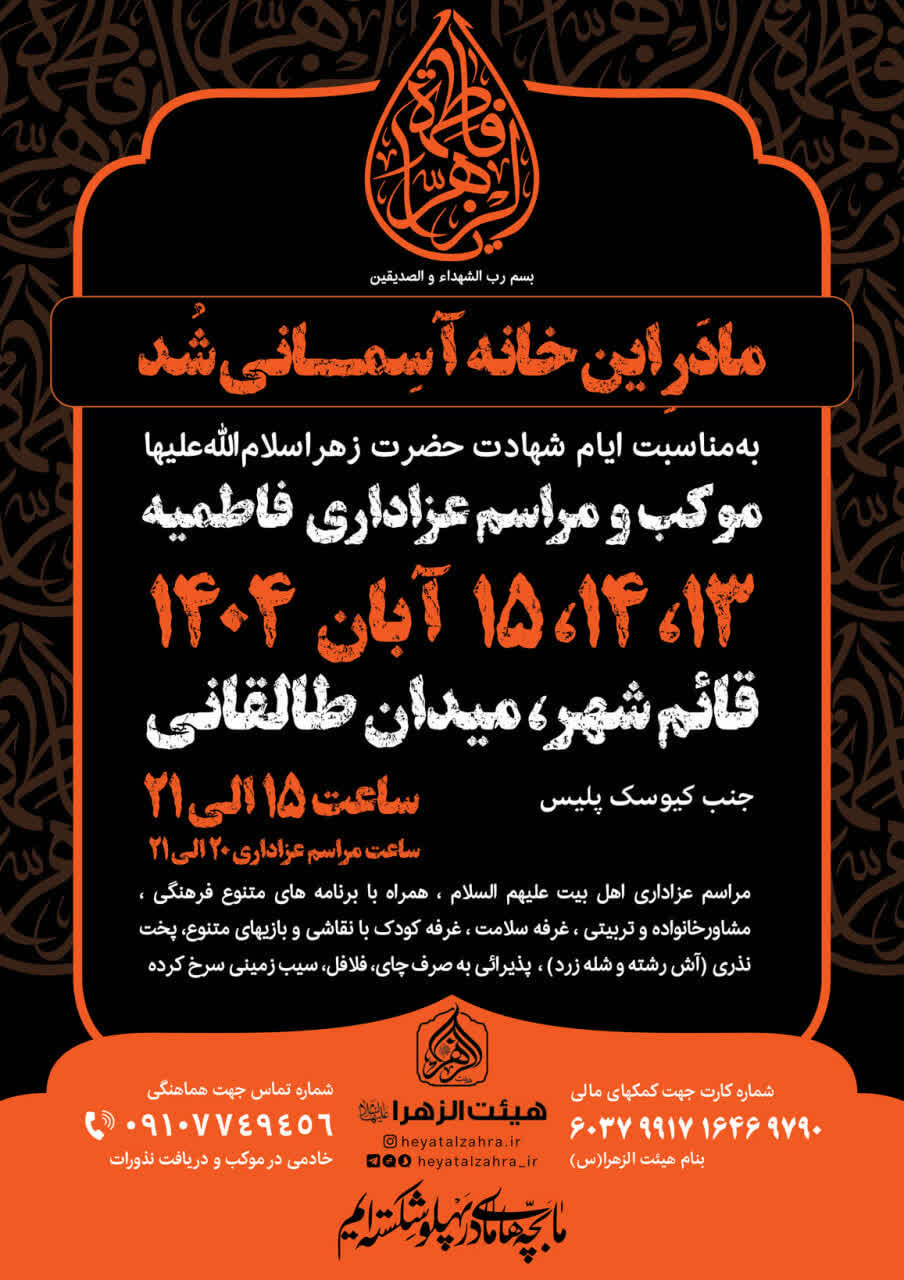 امسال فاطمیه در مازندران هیئت کجا بریم؟ + مراسم هیئتها در دهه اول فاطمیه ۱۴۰۴