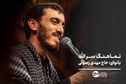 نماهنگ «سر اللّٰه» بانوای حاج مهدی رسولی