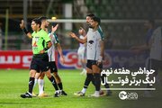حواشی هفته نهم لیگ برتر فوتبال