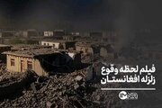فیلم لحظه وقوع زلزله افغانستان